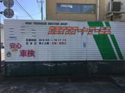 有限会社　カミオカオートサービス5