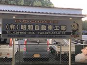 有限会社　昭和自動車工業3