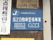 陸運局指定の整備工場で安心してお任せください