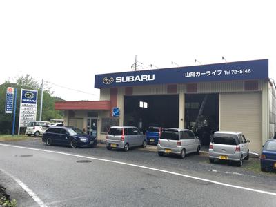 山陽カーライフの画像
