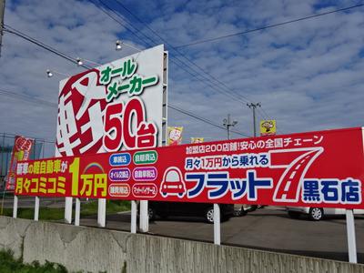 フラットセブン黒石店併設しております