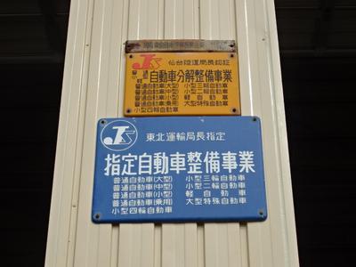 東北運輸局指定の民間車検工場です