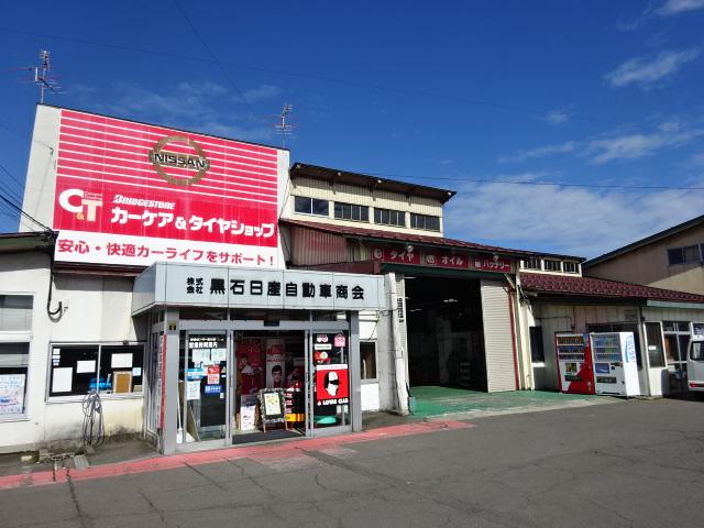 （株）黒石日産自動車商会3