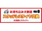 持込スタッドレスタイヤ交換