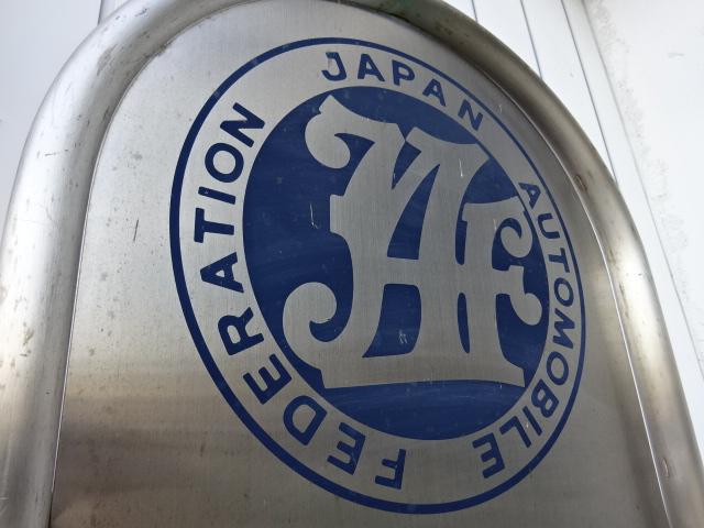 ＪＡＦロードサービスも行っています。急なトラブル等もご相談ください。