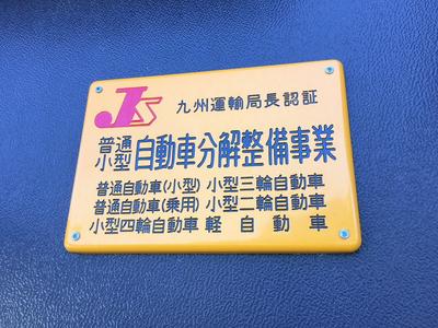 ≪陸運局認証工場≫