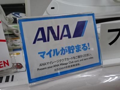 ＡＮＡマイルが貯まります