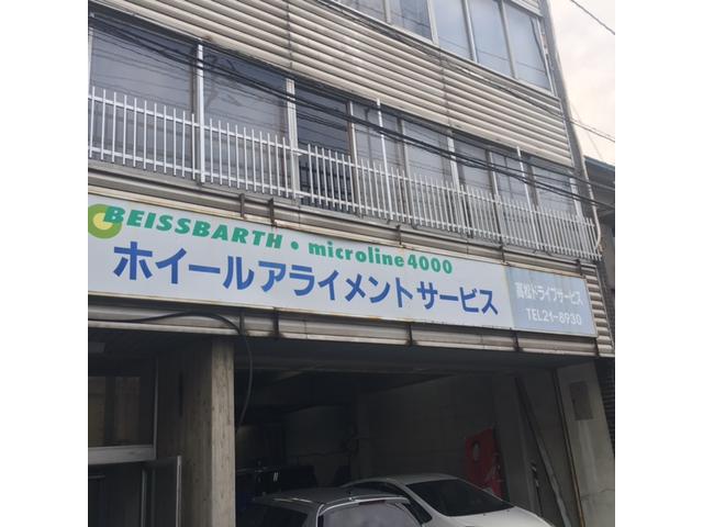 有限会社　高松ドライブサービス