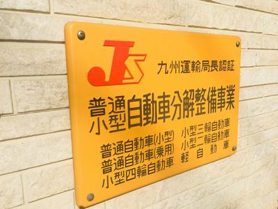 陸運局認証工場