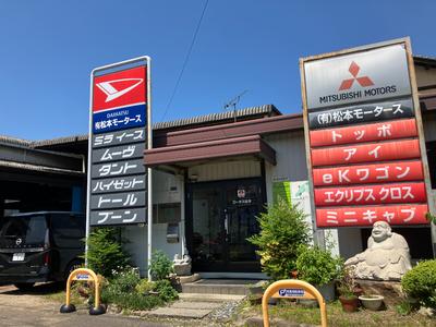 有限会社松本モータースの画像