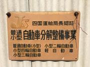 陸運局認証工場です。車検や一般修理、板金、パーツ取付などお車の事ならお任せ下さい。