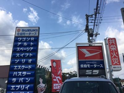 佐伯モータースの画像