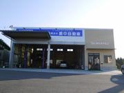 初めまして！熊本県宇城市の豊中自動車です。