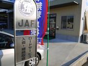 ＪＡＦロードサービス取り扱い店です。