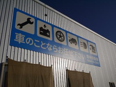 当社はトータルカーライフアドバイザー!