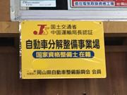陸運局認証の整備工場で安心してお任せください