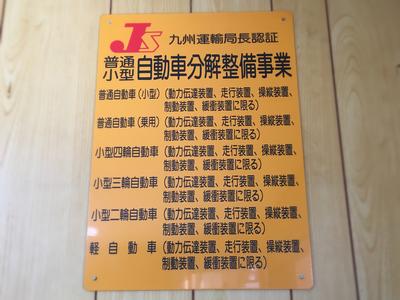 九州運輸局認証工場を取得しています