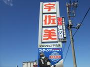 東日本宇佐美千葉茨城販売支店　１６号市原東4