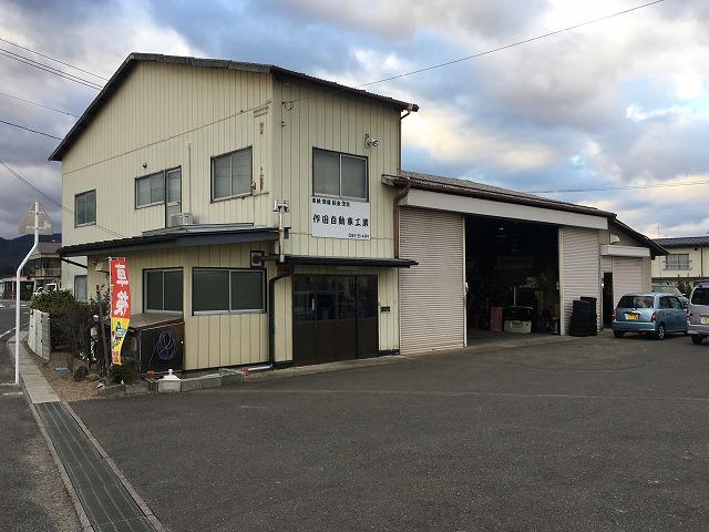 作田自動車工業