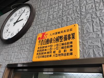 ≪陸運局認証工場≫