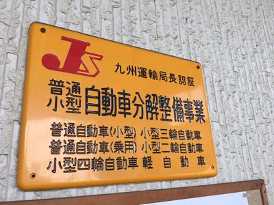 ≪陸運局認証工場≫