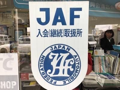 当店でＪＡＦ加盟・更新できます！