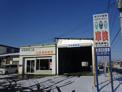 (有)長沼自動車整備工場の画像