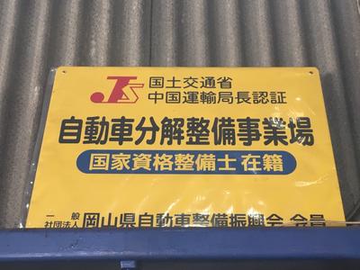 陸運局認証工場