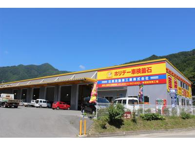 ホリデー車検釜石 日東自動車工業(株)の画像