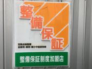 安心の「整備保障制度」加盟店です