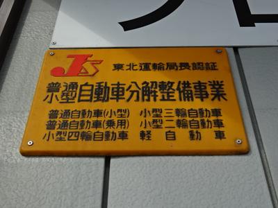 陸運局認証工場