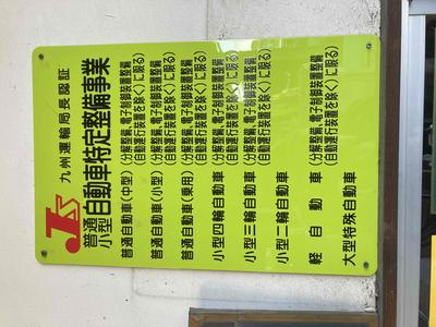 自動車特定整備事業取得