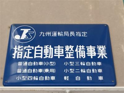 当社は指定工場（民間車検場）です。