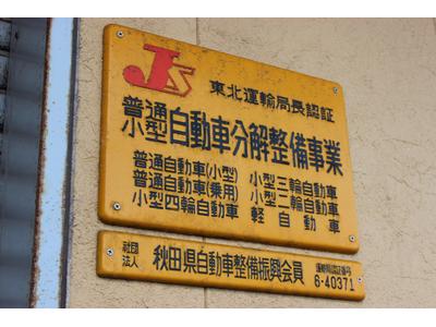 安心の認証工場完備！