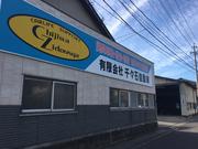 有限会社　千々石自動車整備工場2