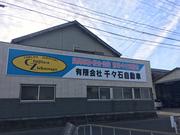 有限会社　千々石自動車整備工場3