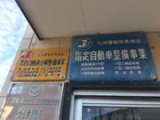 有限会社　千々石自動車整備工場4