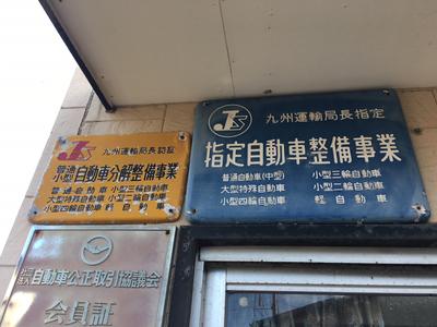 ≪陸運局認証工場≫