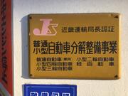 陸運局認証工場で安心してお任せいただけます。