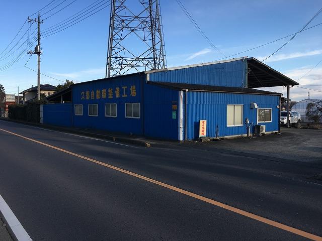 久郷自動車整備工場