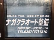 ナガクラオート整備5