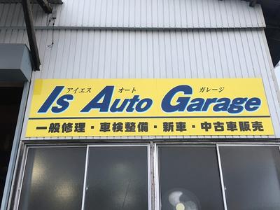 Ｉｓ　Ａｕｔｏ　Ｇａｒａｇｅの画像
