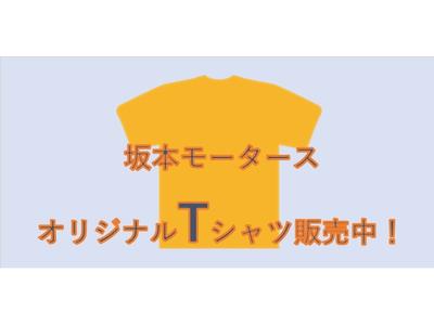 坂本モータースオリジナルのグッズ販売中♪