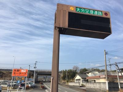大分空港道路 杵築IC右折!