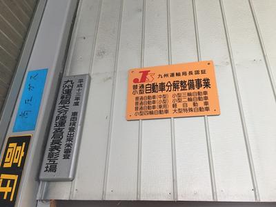 陸運局認証工場
