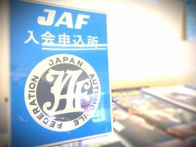 困った時はＪＡＦ