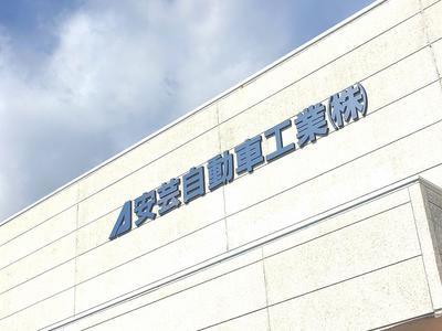 安芸自動車工業株式会社の画像