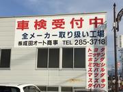 株式会社　成田オート商事5