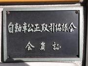 株式会社　成田オート商事7