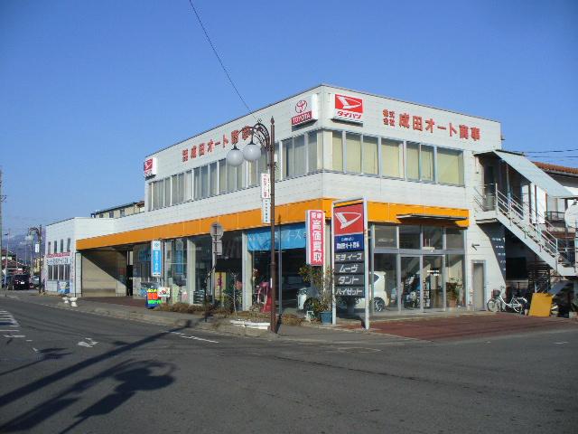 株式会社　成田オート商事